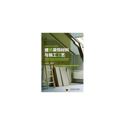 《建筑裝飾材料與施工工藝》 環(huán)境藝術(shù)設(shè)計(jì)實(shí)戰(zhàn)的基石與指南