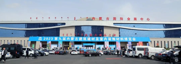 裝點(diǎn)北疆，綠動(dòng)未來 第九屆內(nèi)蒙古建筑建材暨室內(nèi)裝飾材料博覽會(huì)側(cè)記