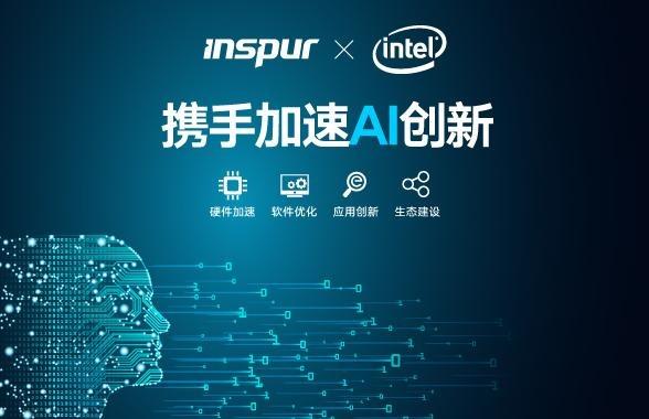 浪潮與Intel攜手 共繪人工智能應(yīng)用軟件開(kāi)發(fā)的創(chuàng)新藍(lán)圖
